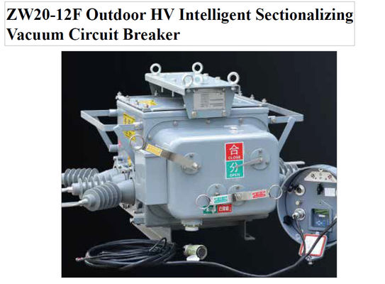 ZW20-12F 屋外用HV インテリジェントセクション化真空断路器